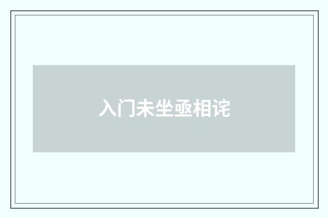 入门未坐亟相诧