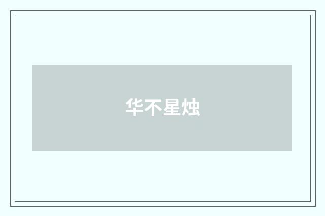 华不星烛