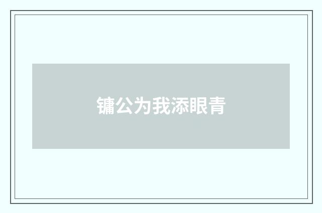 镛公为我添眼青