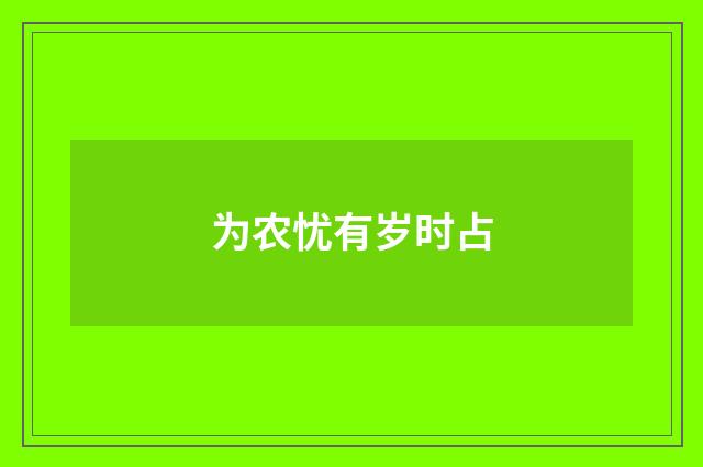为农忧有岁时占