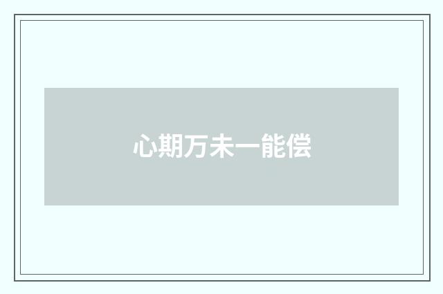 心期万未一能偿