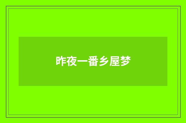 昨夜一番乡屋梦