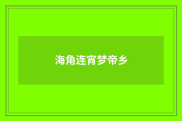 海角连宵梦帝乡