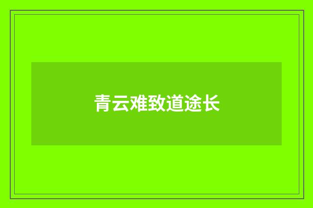 青云难致道途长
