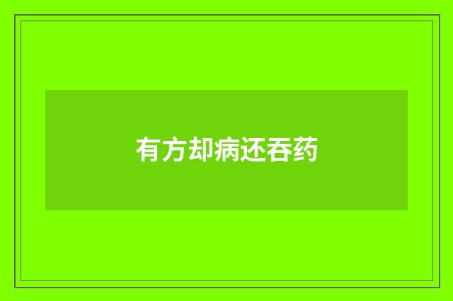 有方却病还吞药