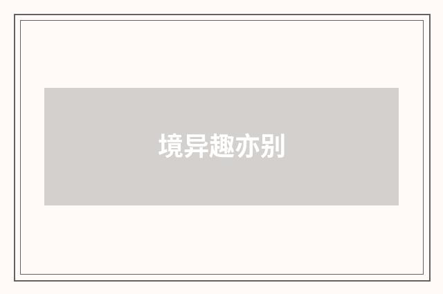 境异趣亦别