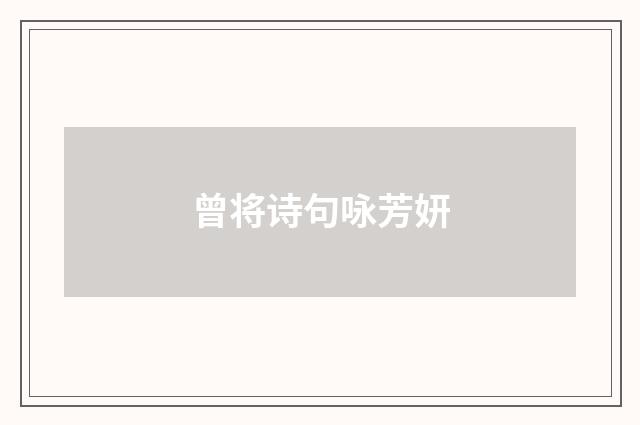 曾将诗句咏芳妍