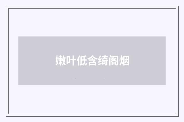 嫩叶低含绮阁烟