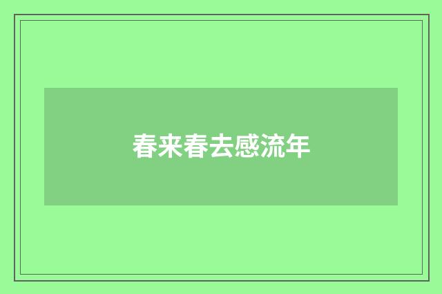 春来春去感流年