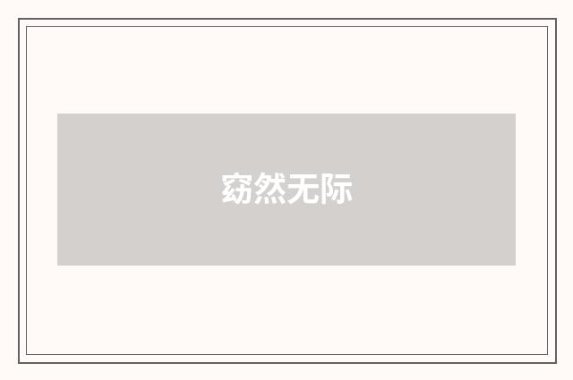 窈然无际
