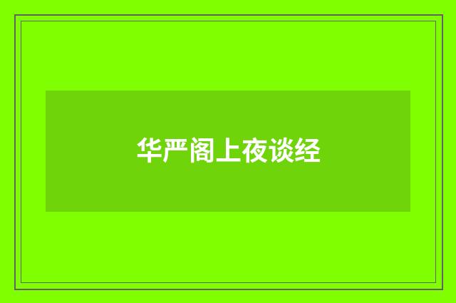 华严阁上夜谈经