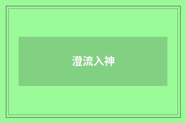 澄流入神