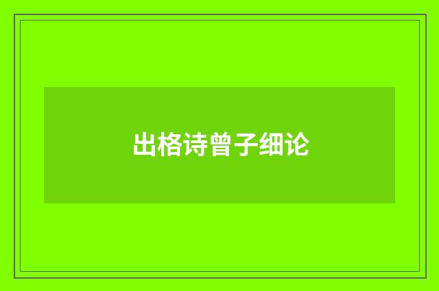 出格诗曾子细论