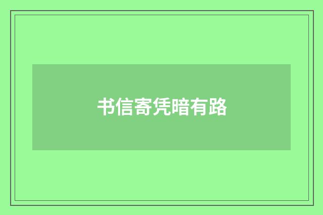 书信寄凭暗有路