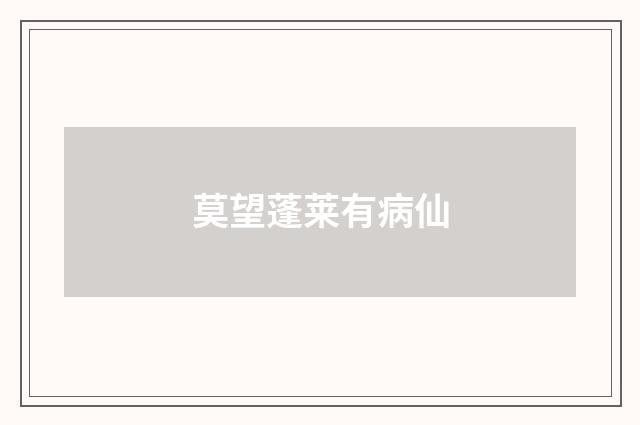莫望蓬莱有病仙