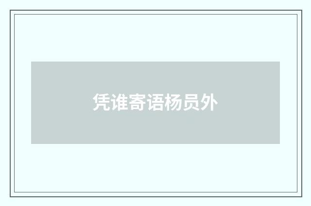 凭谁寄语杨员外