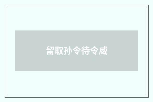 留取孙令待令威