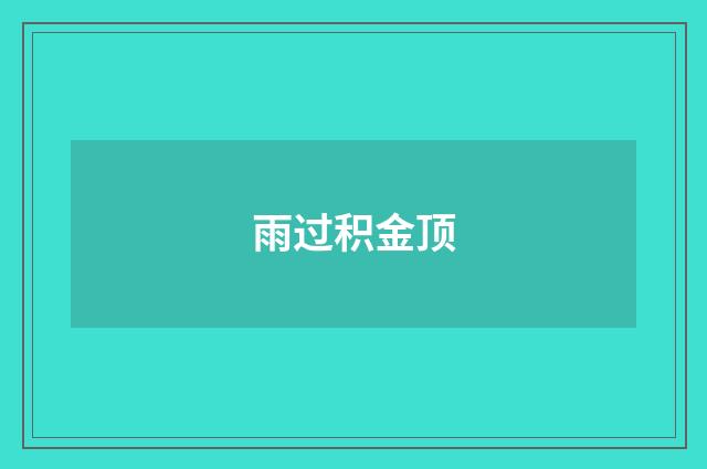 雨过积金顶