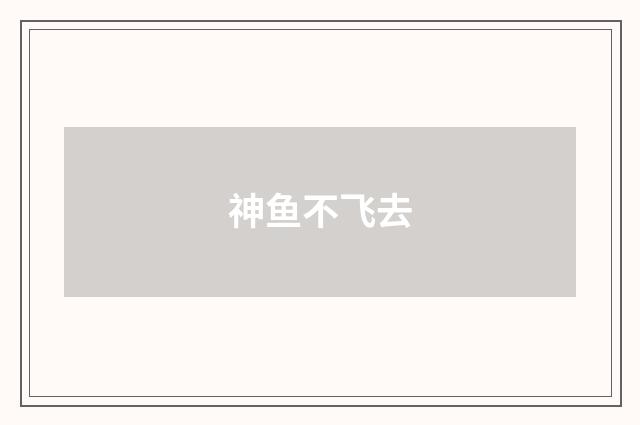 神鱼不飞去