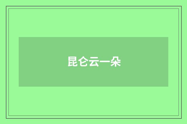 昆仑云一朵