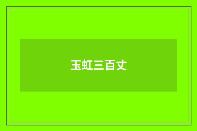 玉虹三百丈