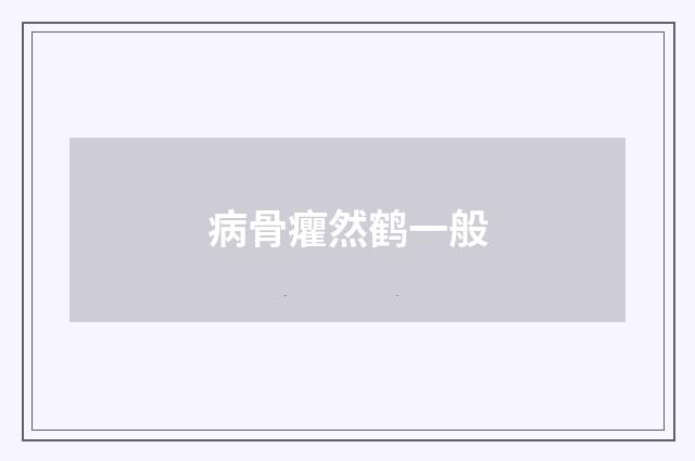 病骨癯然鹤一般