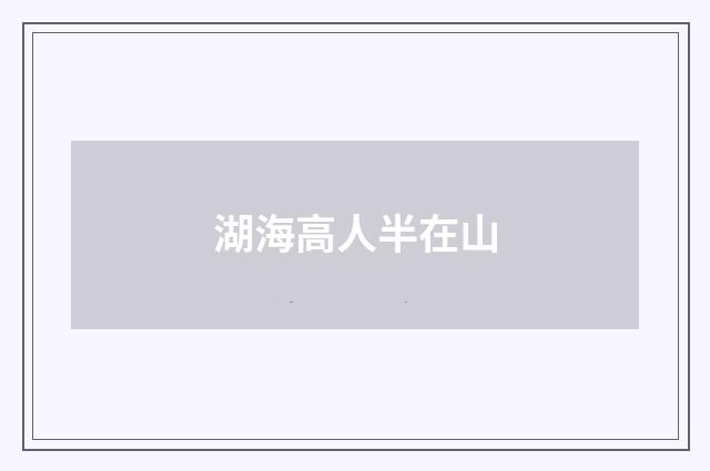 湖海高人半在山