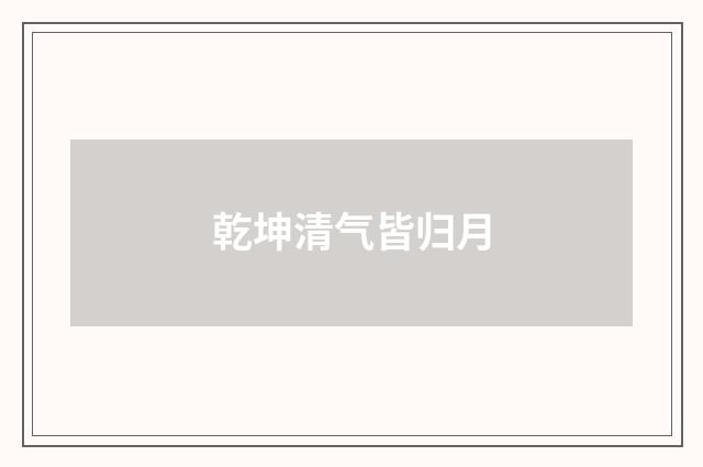乾坤清气皆归月
