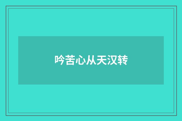 吟苦心从天汉转