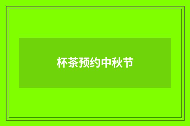 杯茶预约中秋节