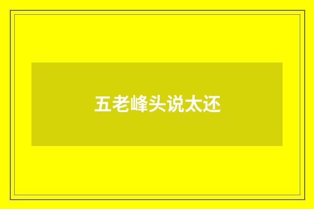 五老峰头说太还