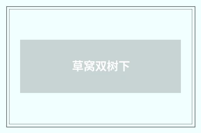 草窝双树下