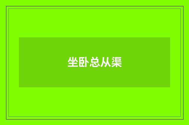 坐卧总从渠