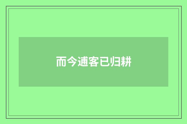 而今逋客已归耕
