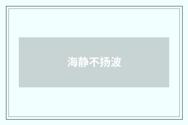 海静不扬波