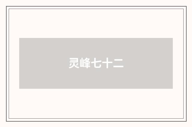 灵峰七十二