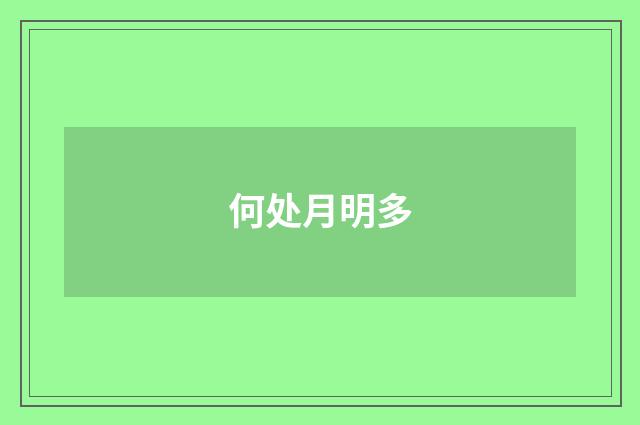 何处月明多