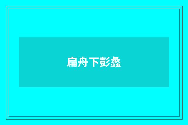 扁舟下彭蠡