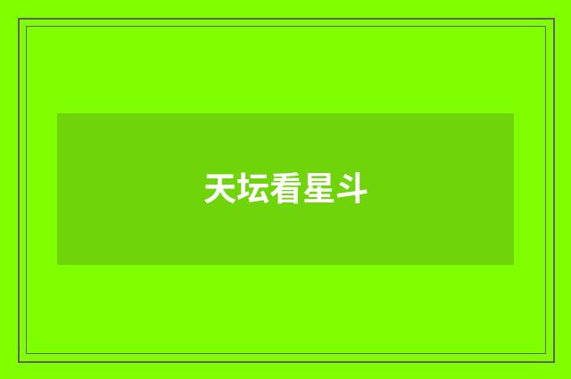 天坛看星斗
