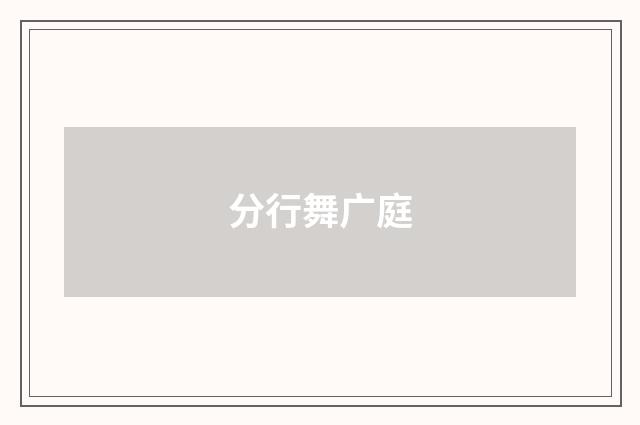 分行舞广庭