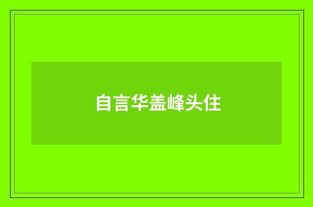 自言华盖峰头住