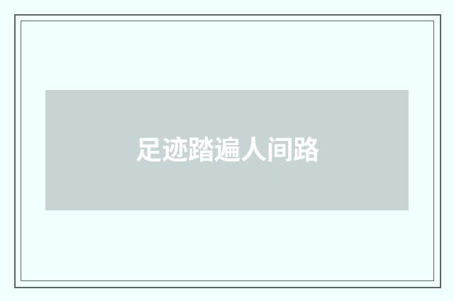 足迹踏遍人间路