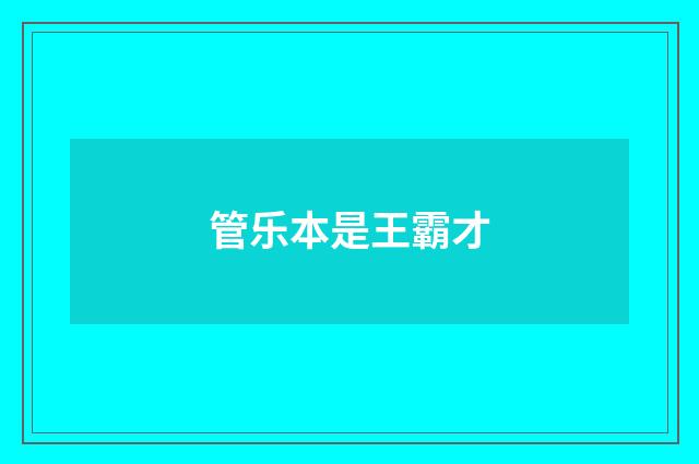 管乐本是王霸才