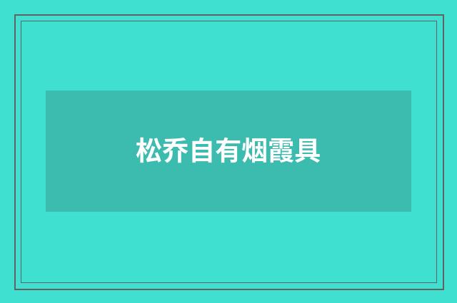 松乔自有烟霞具