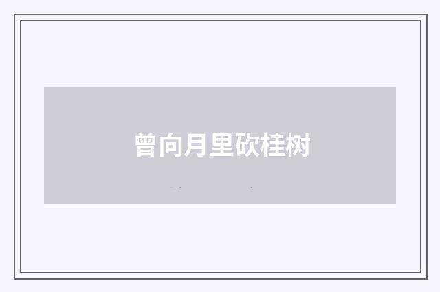 曾向月里砍桂树