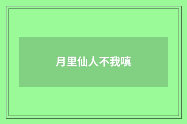 月里仙人不我嗔