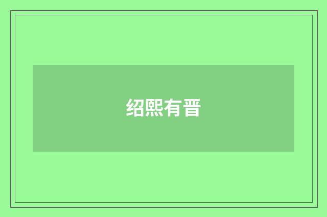 绍熙有晋