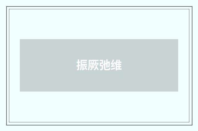 振厥弛维