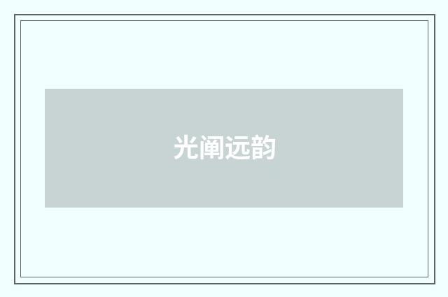 光阐远韵
