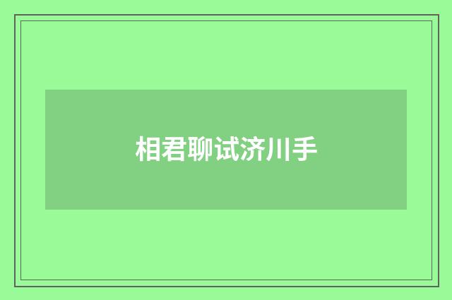 相君聊试济川手